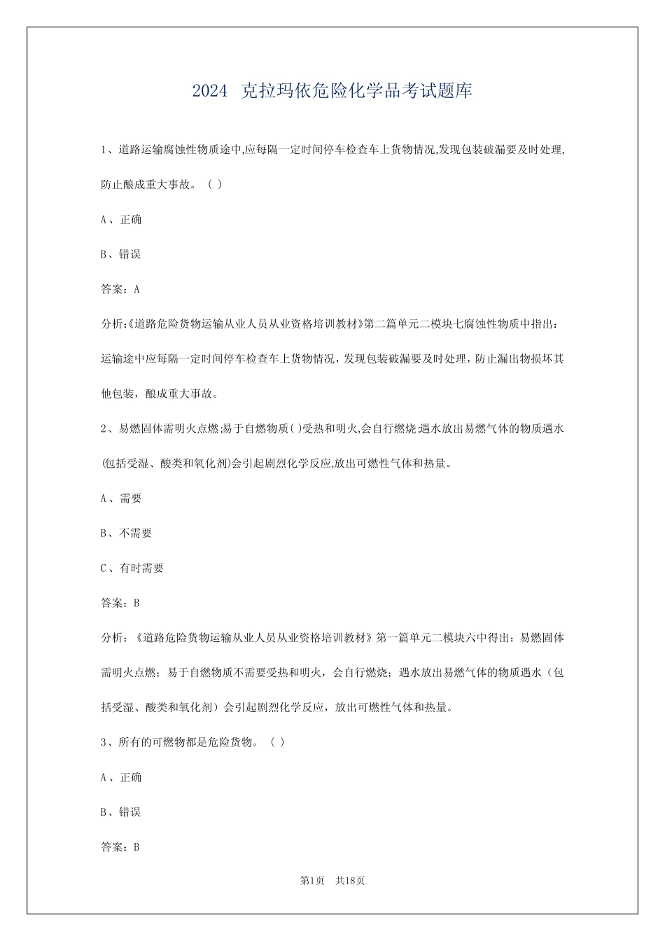 2024克拉玛依危险化学品考试题库 _第1页