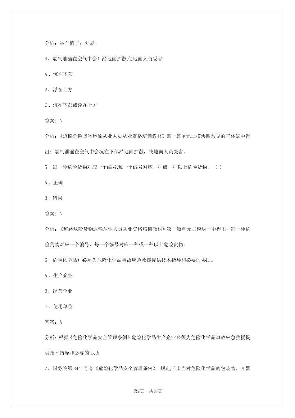 2024克拉玛依危险化学品考试题库 _第2页