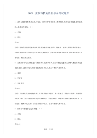 2024克拉玛依危险化学品考试题库 