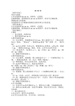 (部编)人教2011课标版一年级上册ao--ou--iu
