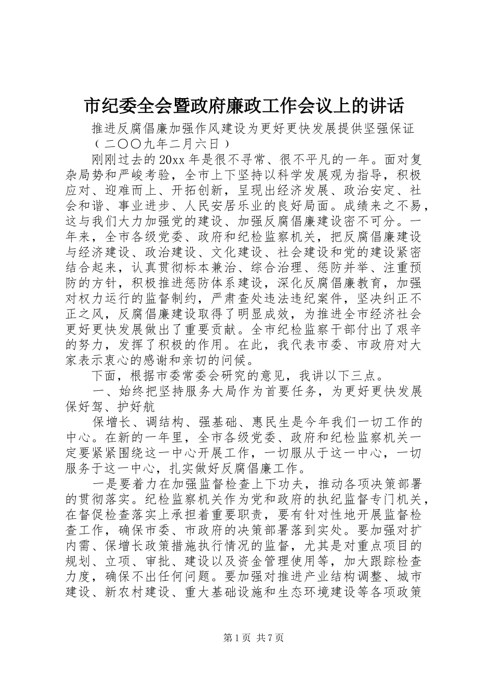 市纪委全会暨政府廉政工作会议上的讲话发言_第1页