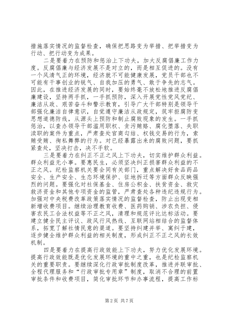 市纪委全会暨政府廉政工作会议上的讲话发言_第2页