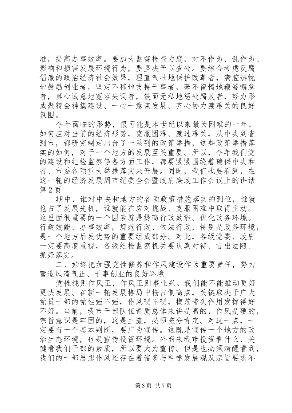 市纪委全会暨政府廉政工作会议上的讲话发言_第3页