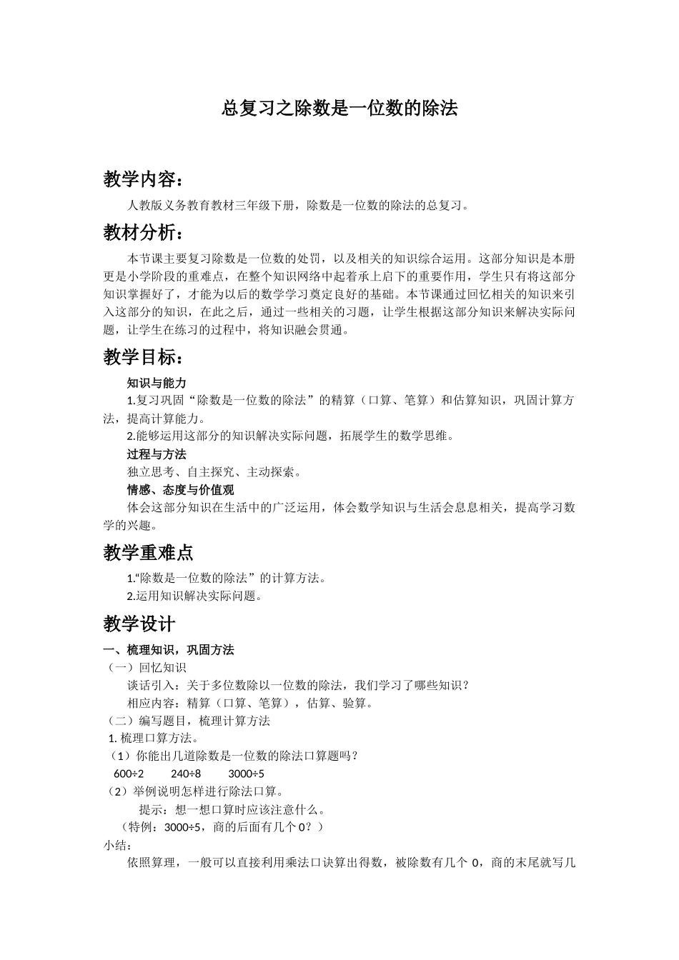 人教2011版小学数学三年级除数是一位数的除法总复习_第1页