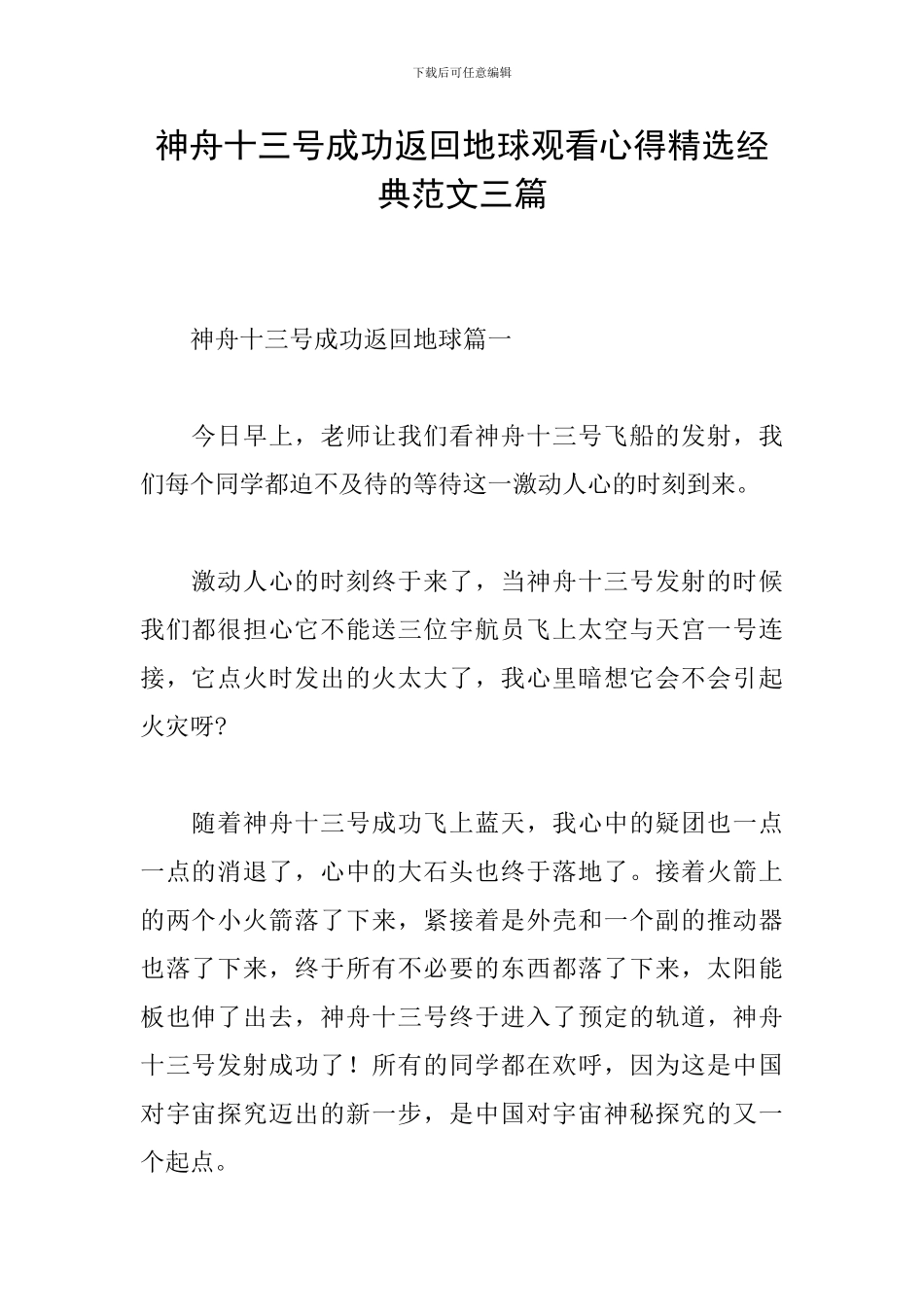 神舟十三号成功返回地球观看心得精选经典范文三篇_第1页