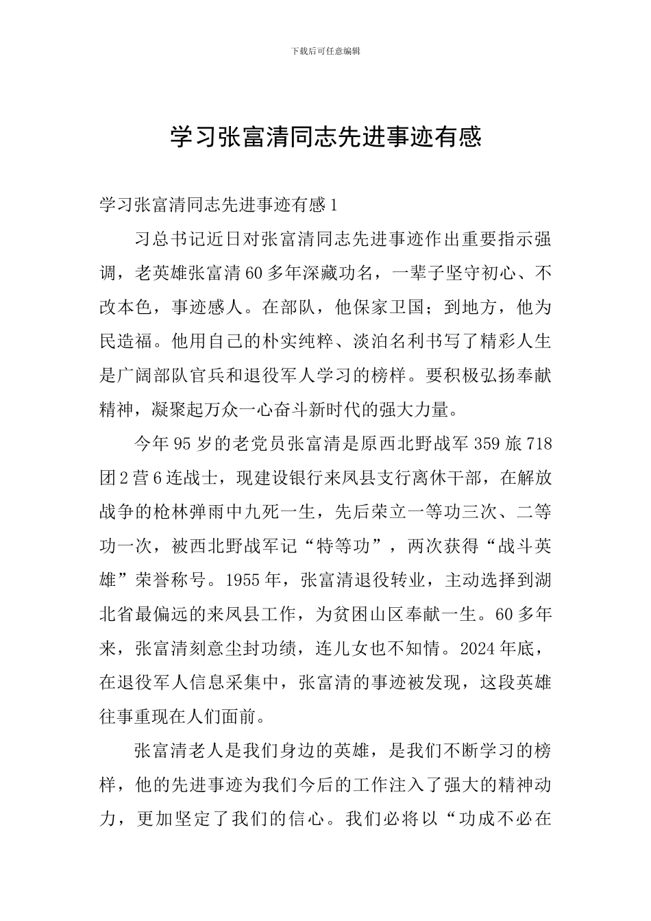 学习张富清同志先进事迹有感_第1页