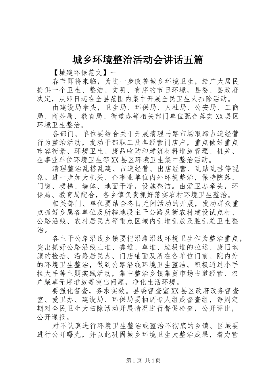 城乡环境整治活动会讲话发言五篇_第1页