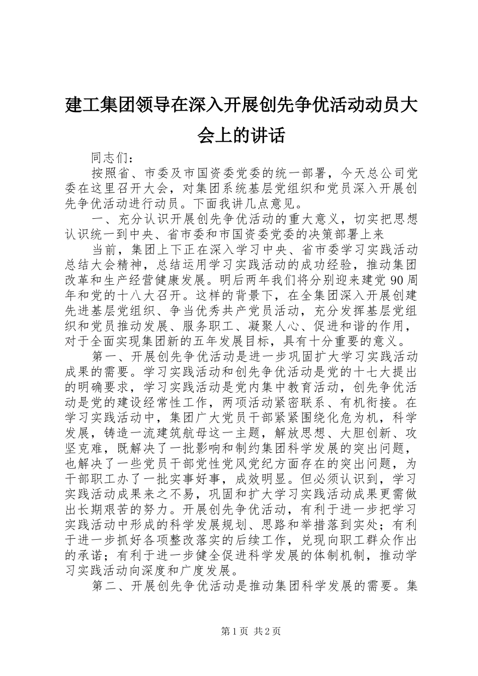 建工集团领导在深入开展创先争优活动动员大会上的讲话发言_第1页