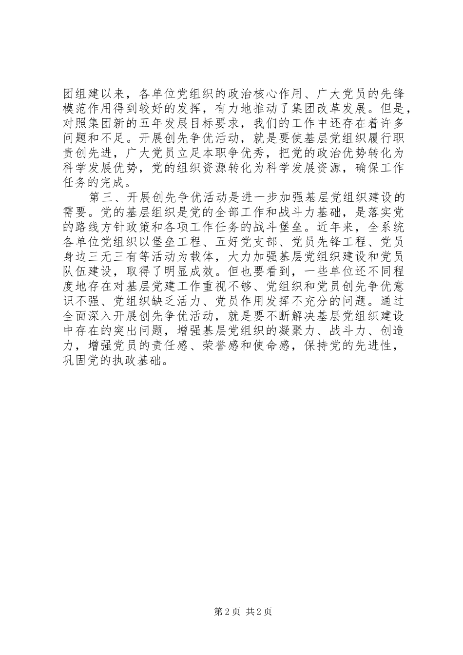 建工集团领导在深入开展创先争优活动动员大会上的讲话发言_第2页