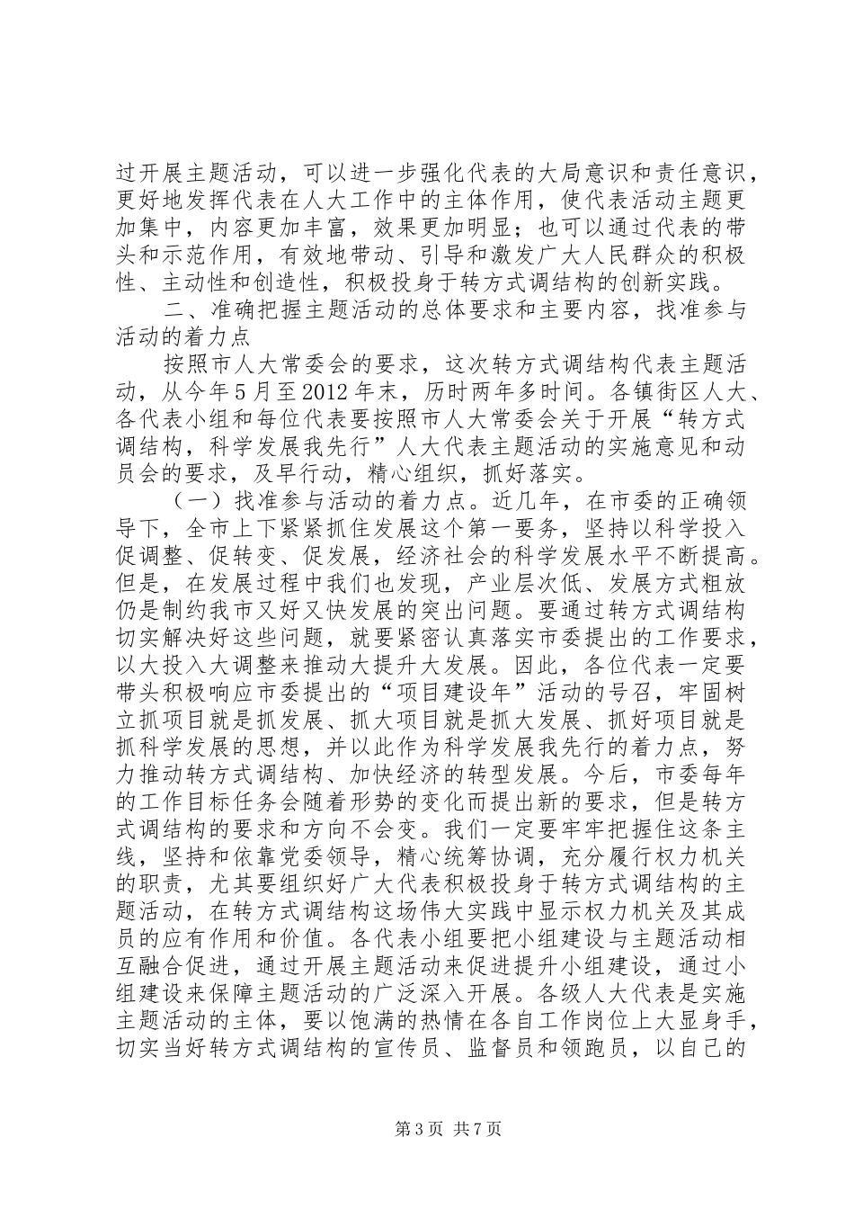 主任在人大结构调整工作会讲话发言_第3页