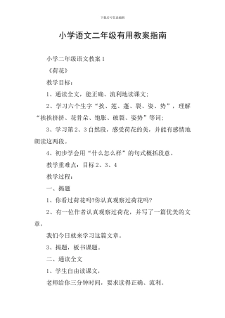 小学语文二年级实用教案指南