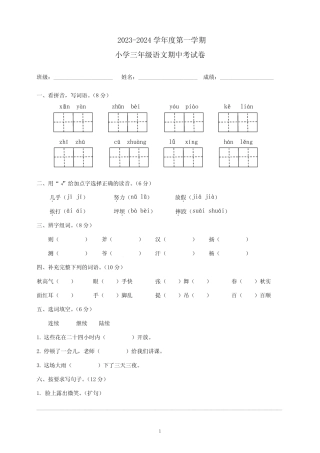 2023-2024期中测试卷(试题)统编版语文三年级上册