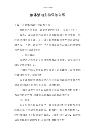 集体活动主持词怎么写