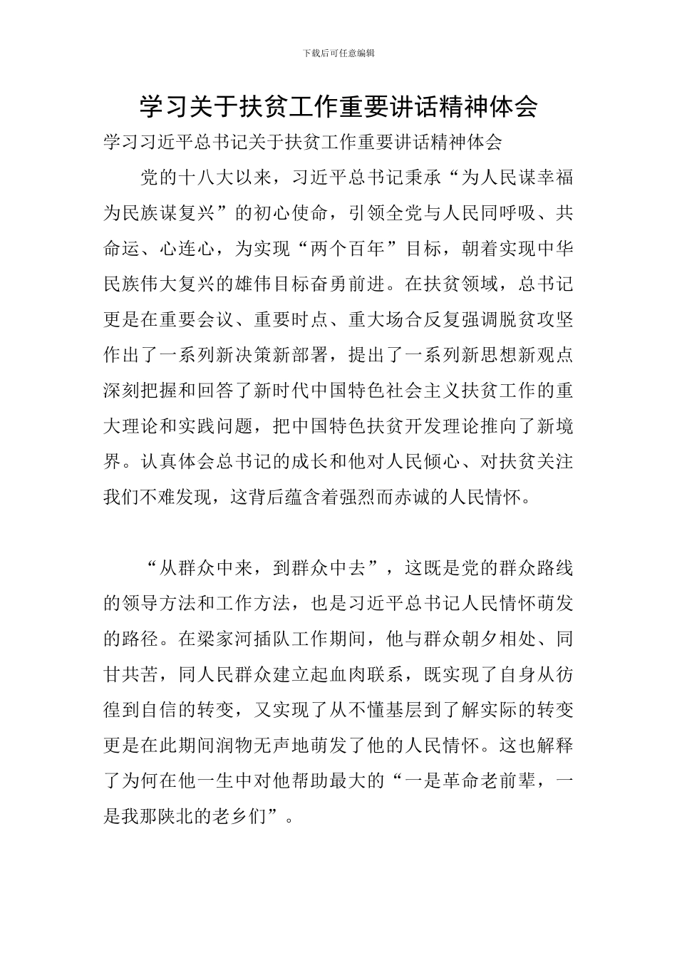 学习关于扶贫工作重要讲话精神体会_第1页