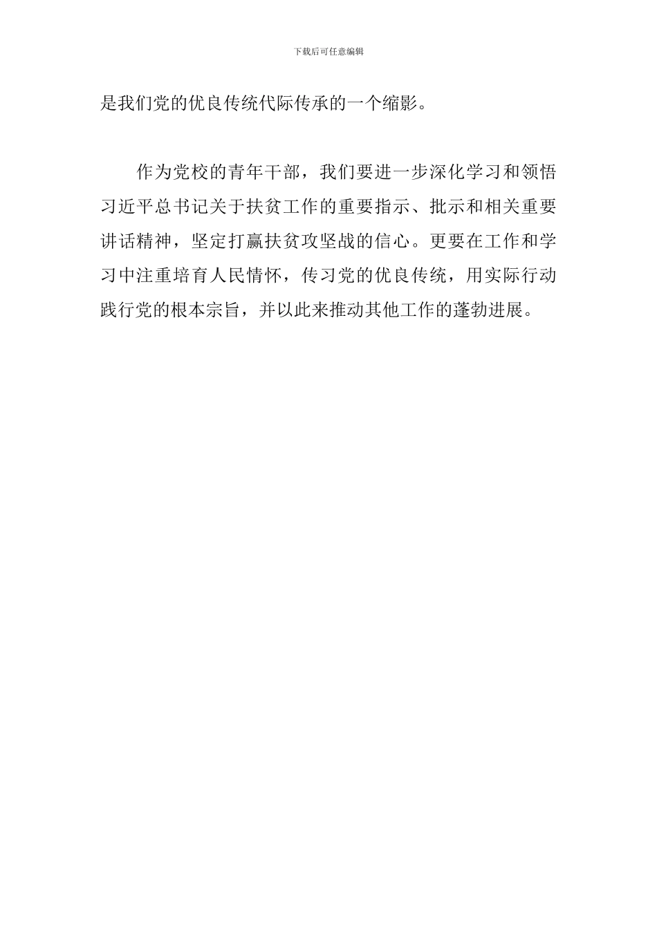 学习关于扶贫工作重要讲话精神体会_第3页