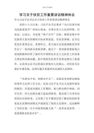 学习关于扶贫工作重要讲话精神体会