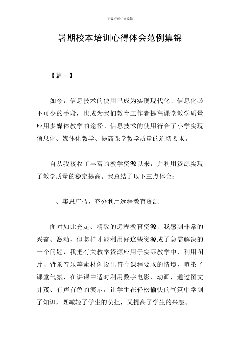 暑期校本培训心得体会范例集锦_第1页