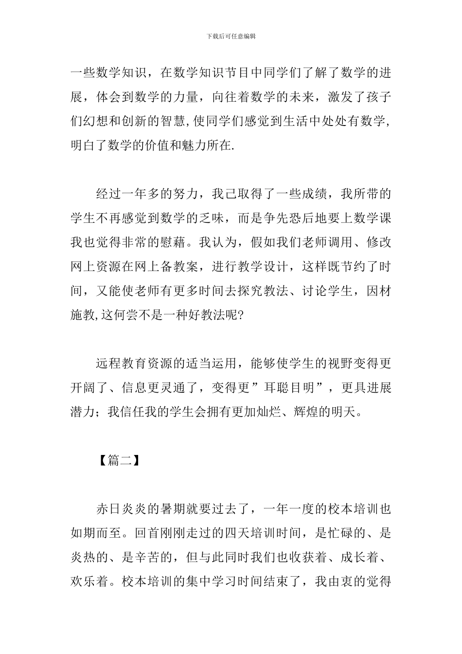 暑期校本培训心得体会范例集锦_第3页