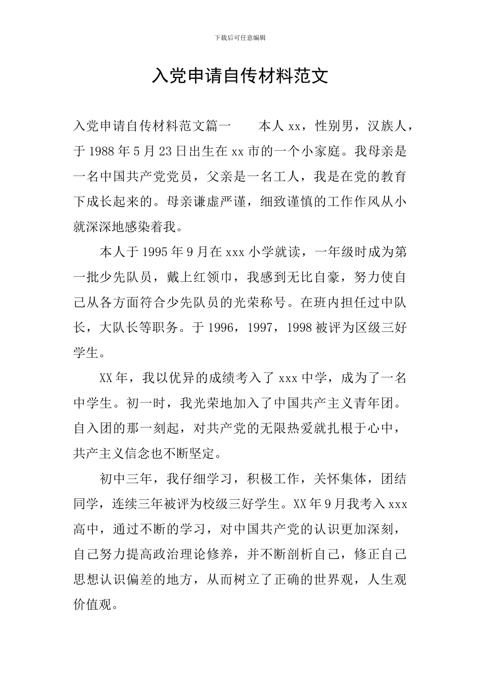入党申请自传材料范文_第1页