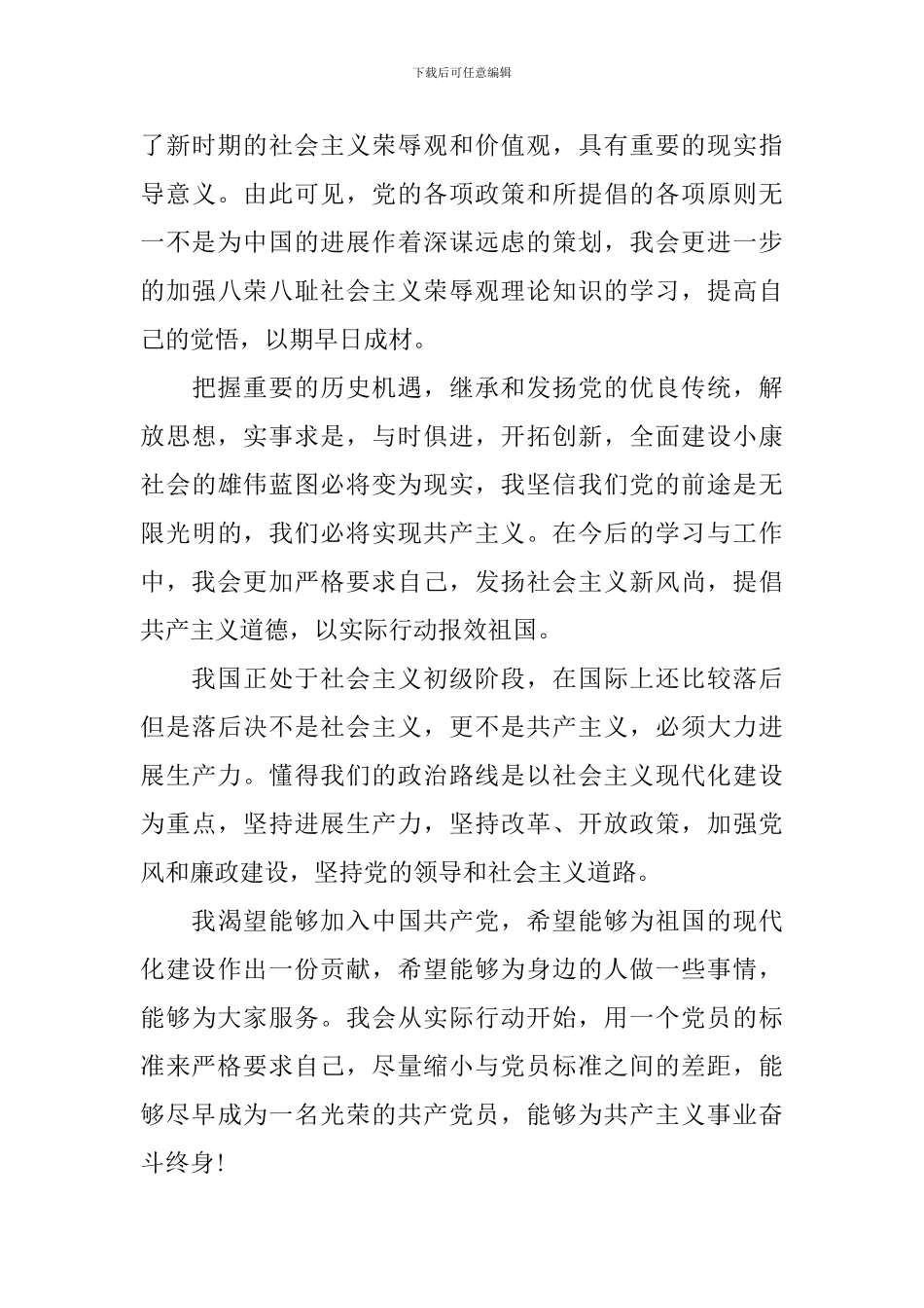 入党申请自传材料范文_第3页