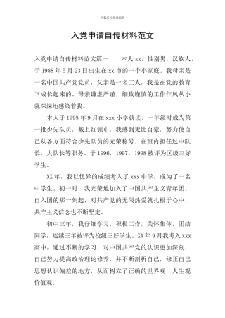 入党申请自传材料范文