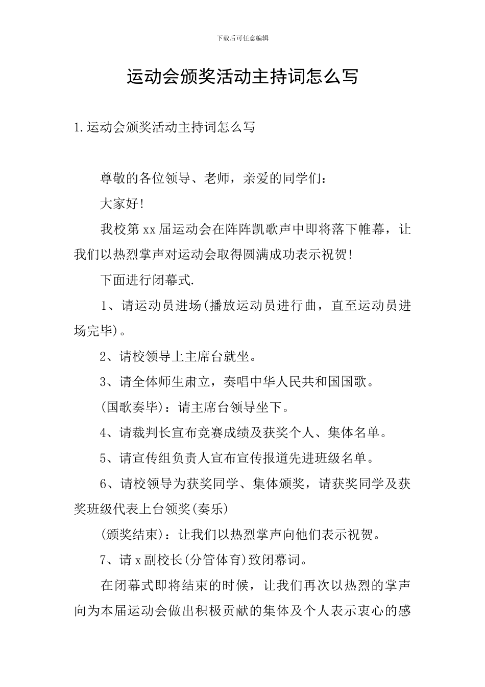 运动会颁奖活动主持词怎么写_第1页