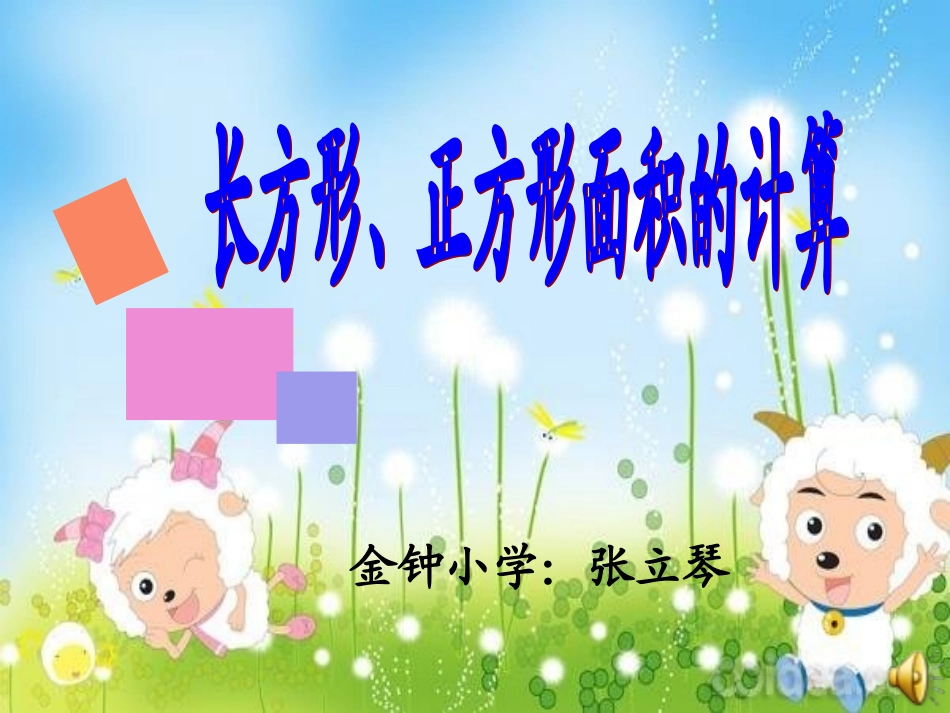 人教2011版小学数学三年级长正方形面积的计算_第1页