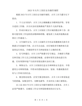 2023年火车工岗位安全操作规程 