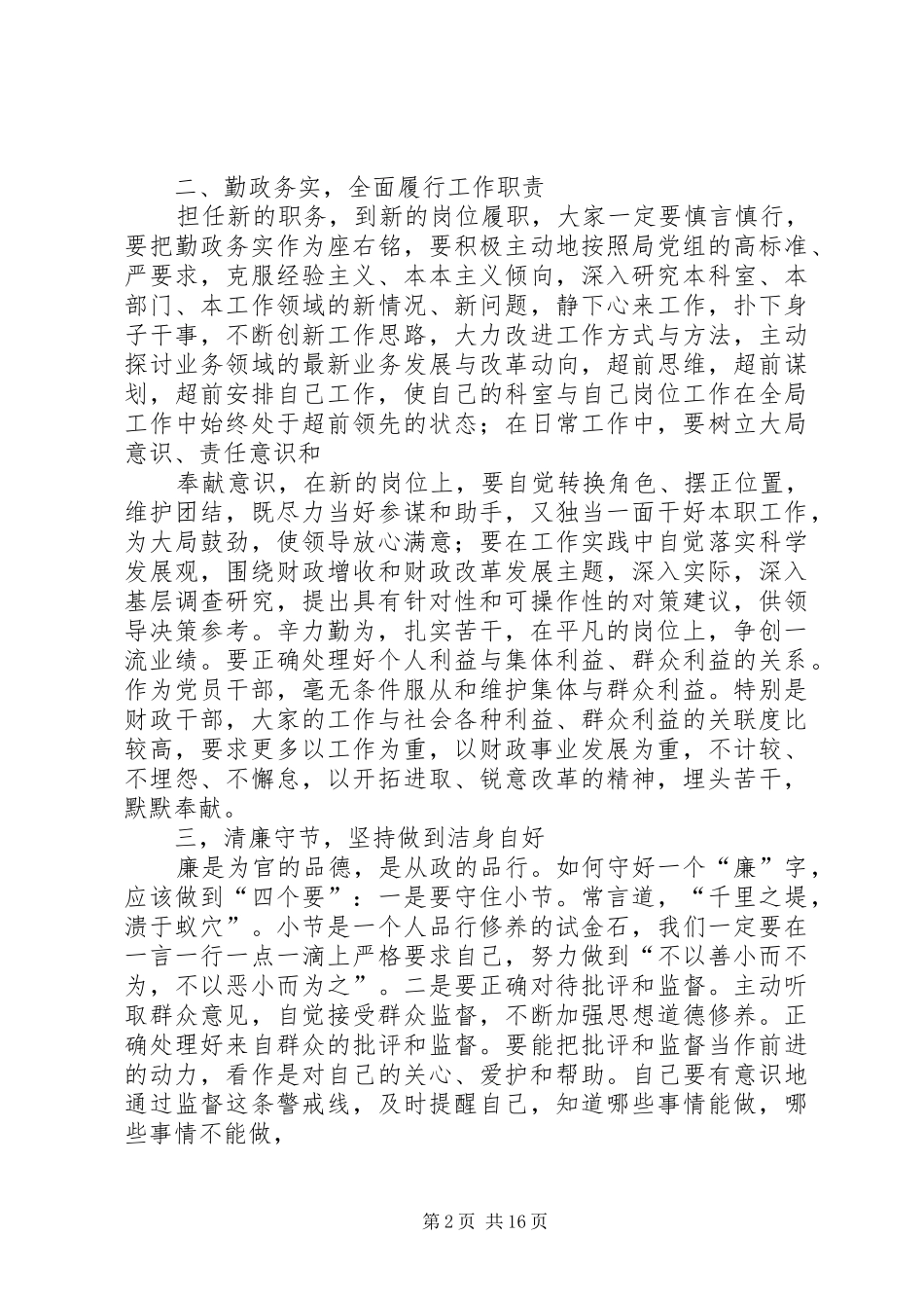 廉政谈话会上的讲话发言1_1_第2页