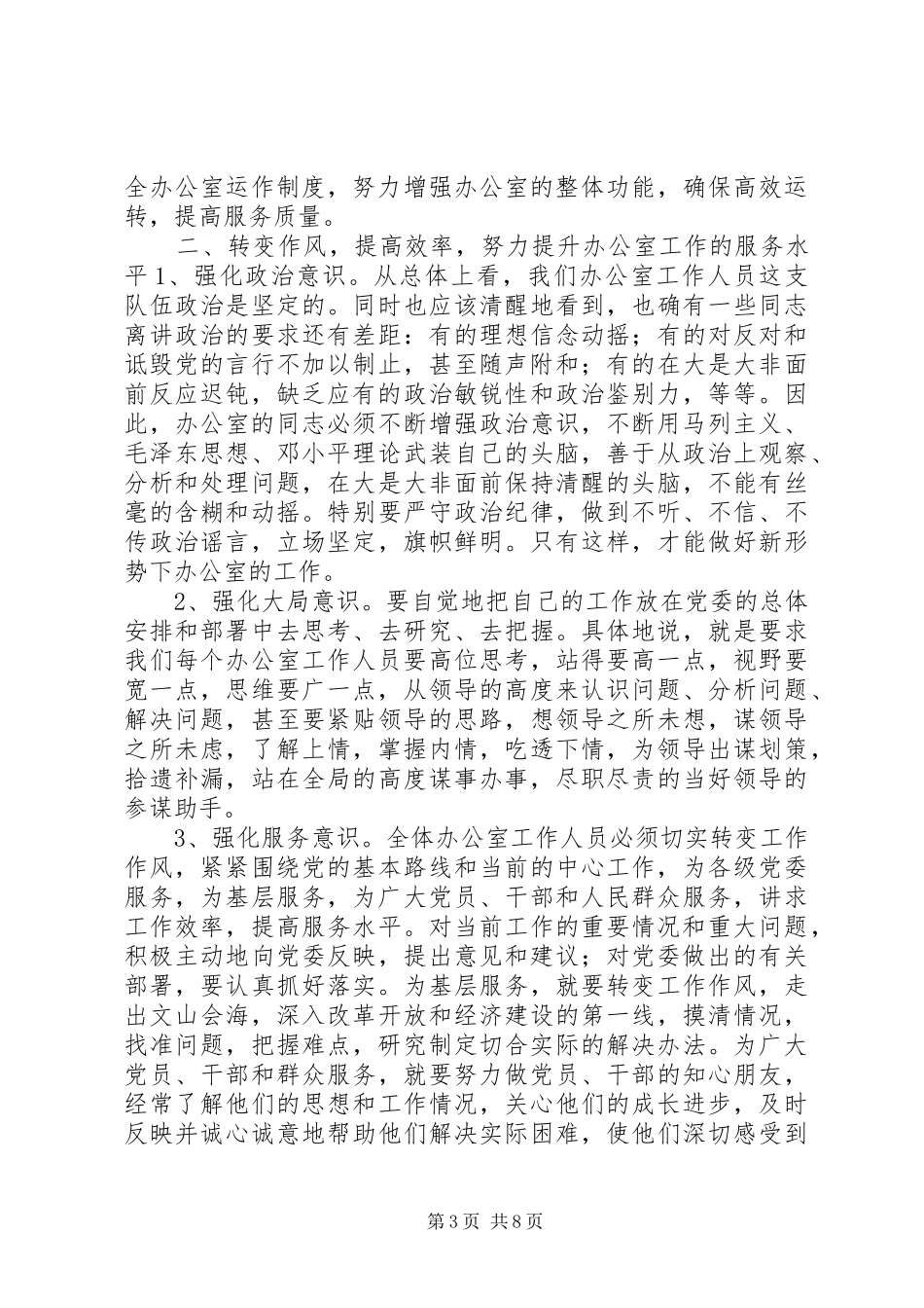 县委副书记在全县办公室工作会上的讲话发言_第3页