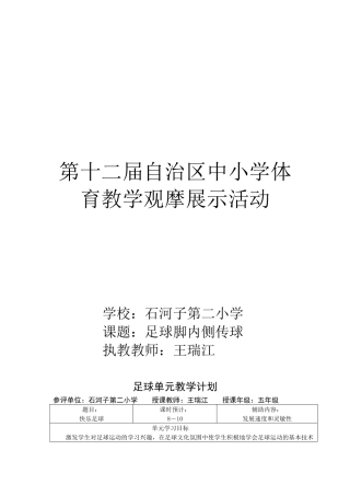 王瑞江校园足球脚内侧传球教案