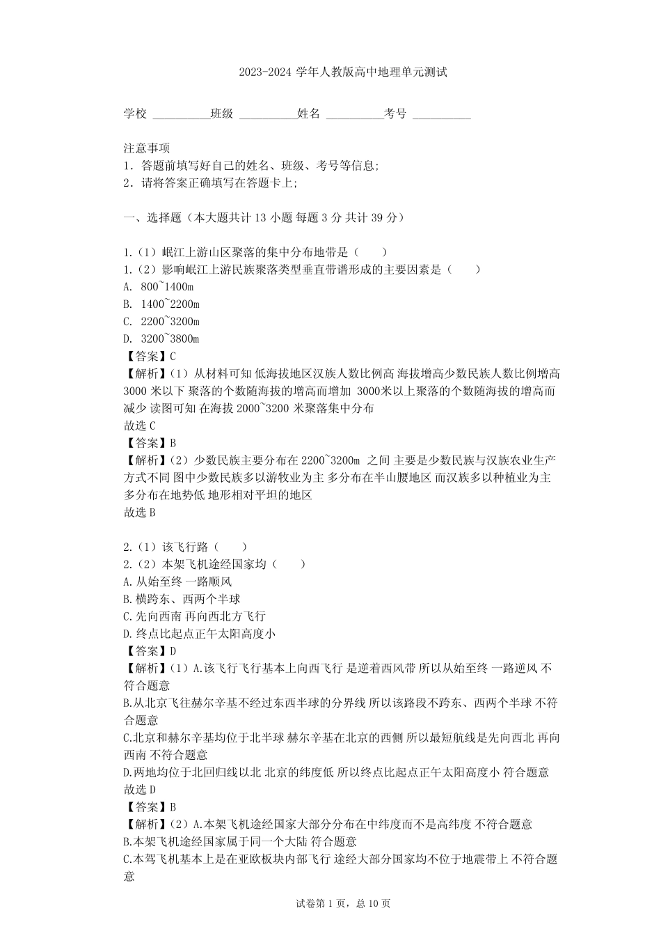 2023-2024学年高中地理人教版必修1第4章 地表形态的塑造单元测试(含答 _第1页