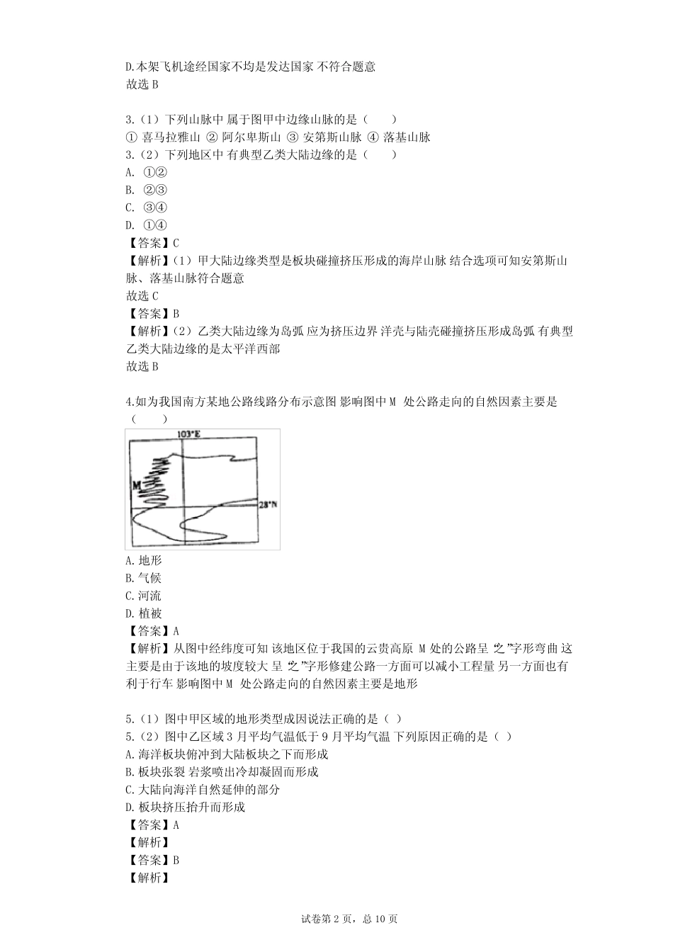 2023-2024学年高中地理人教版必修1第4章 地表形态的塑造单元测试(含答 _第2页