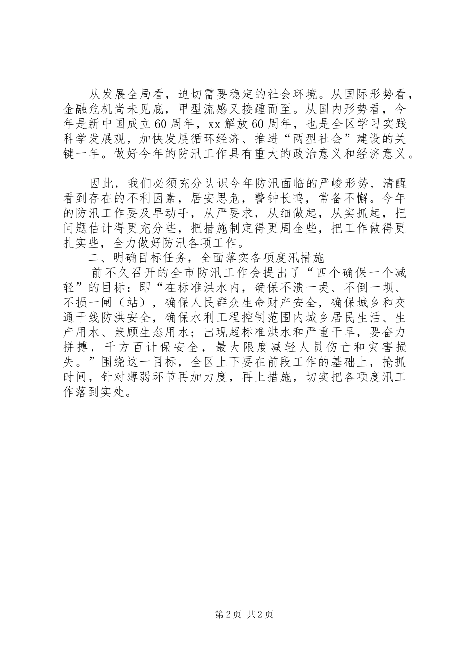 在全区防汛工作会议上的讲话发言_1_第2页