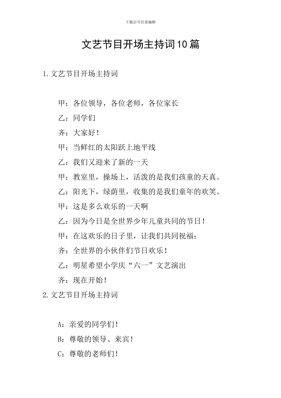 文艺节目开场主持词10篇_第1页