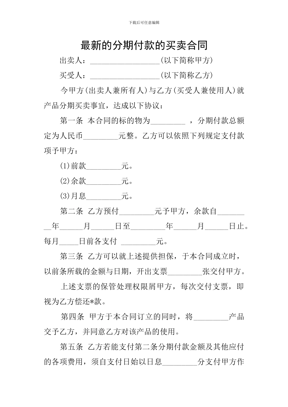 最新的分期付款的买卖合同_第1页