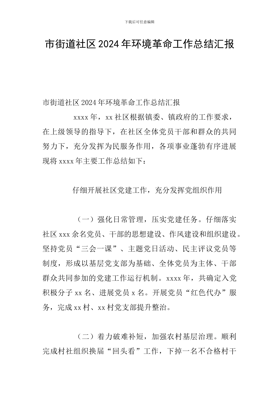 市街道社区2024年环境革命工作总结汇报_第1页