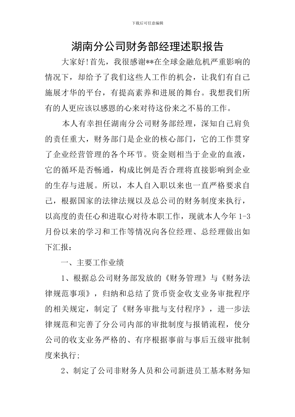 湖南分公司财务部经理述职报告_第1页