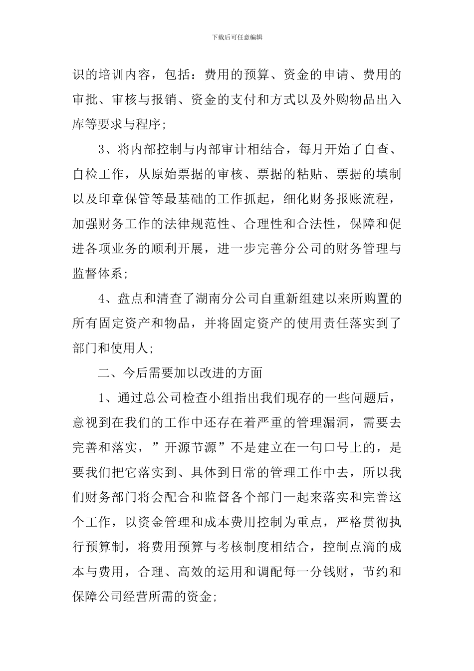 湖南分公司财务部经理述职报告_第2页