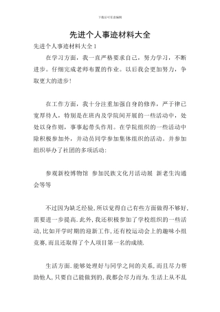 先进个人事迹材料大全