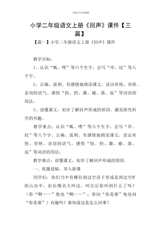 小学二年级语文上册《回声》课件