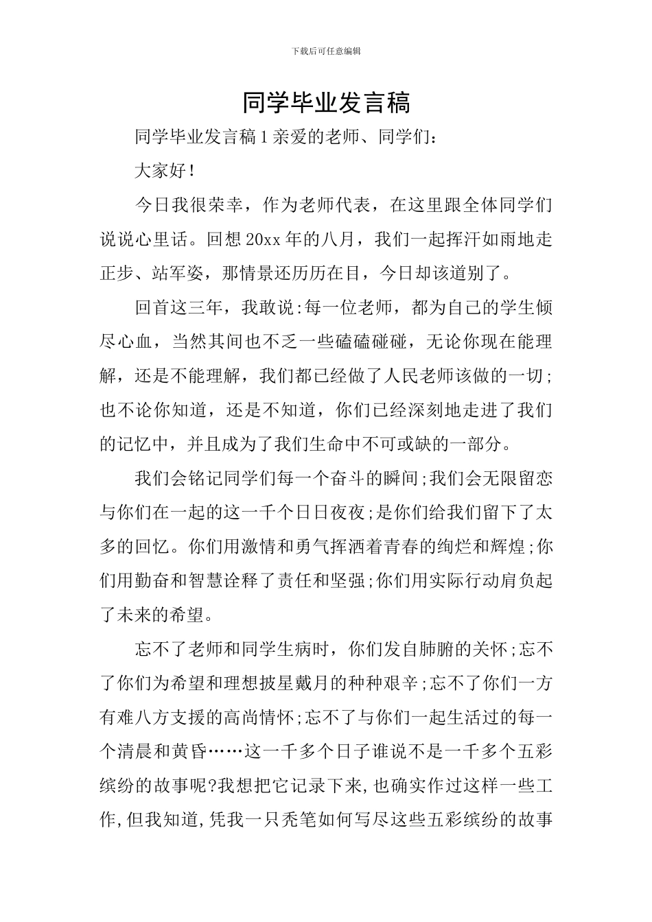 同学毕业发言稿_第1页