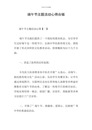 端午节主题活动心得合辑