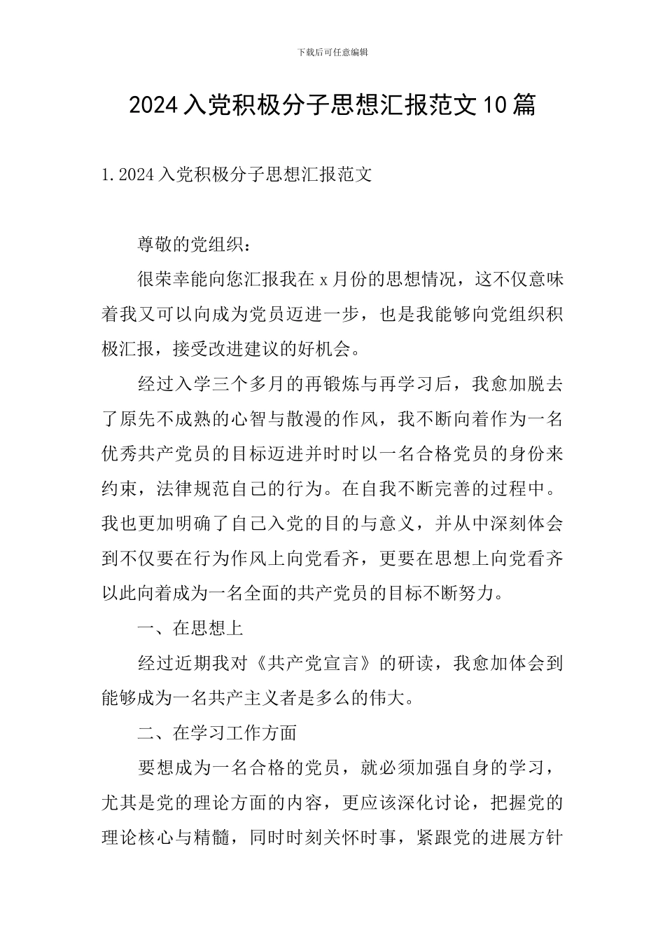 2024入党积极分子思想汇报范文10篇_第1页