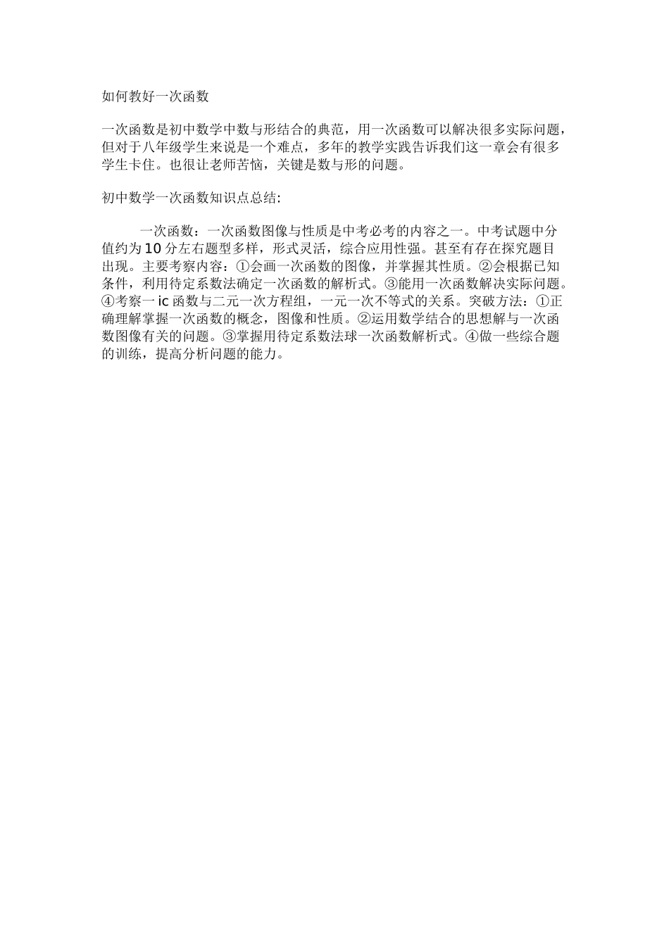 如何教好一次函数_第1页