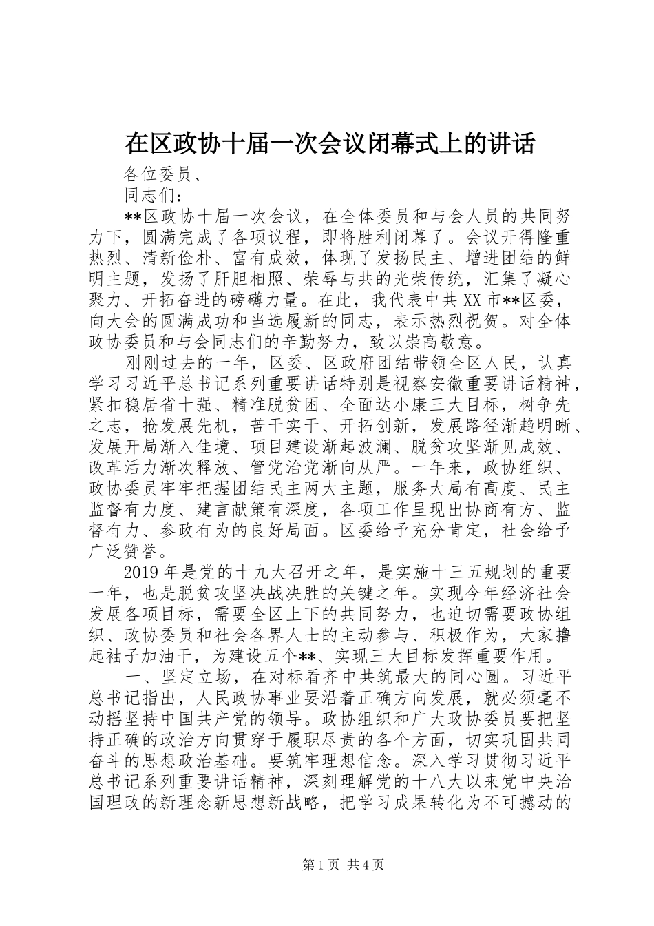 在区政协十届一次会议闭幕式上的讲话发言_第1页