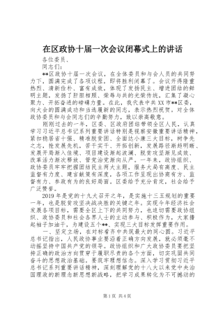 在区政协十届一次会议闭幕式上的讲话发言