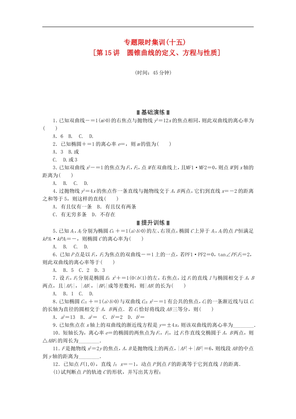 (课程标准卷地区专用)2013高考数学二轮复习-专题限时集训(十五)圆锥曲线的定义、方程与性质配套作业-理(_第1页