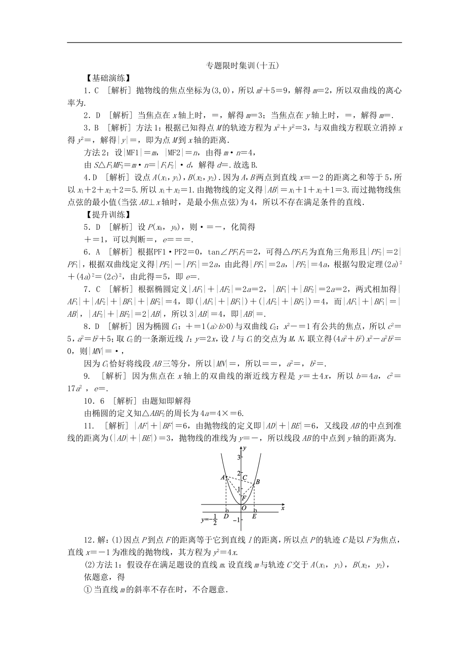 (课程标准卷地区专用)2013高考数学二轮复习-专题限时集训(十五)圆锥曲线的定义、方程与性质配套作业-理(_第3页