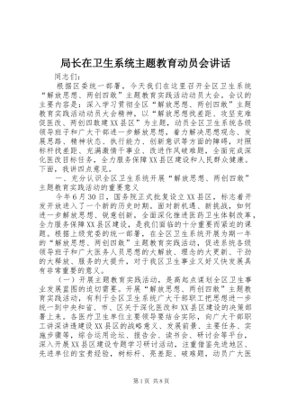 局长在卫生系统主题教育动员会讲话发言